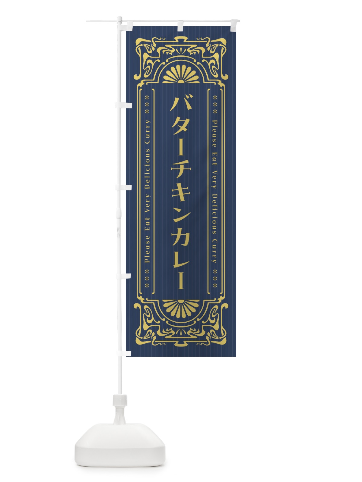 のぼり バターチキンカレー・レトロ風 のぼり旗 F5UP(デザイン【B】)