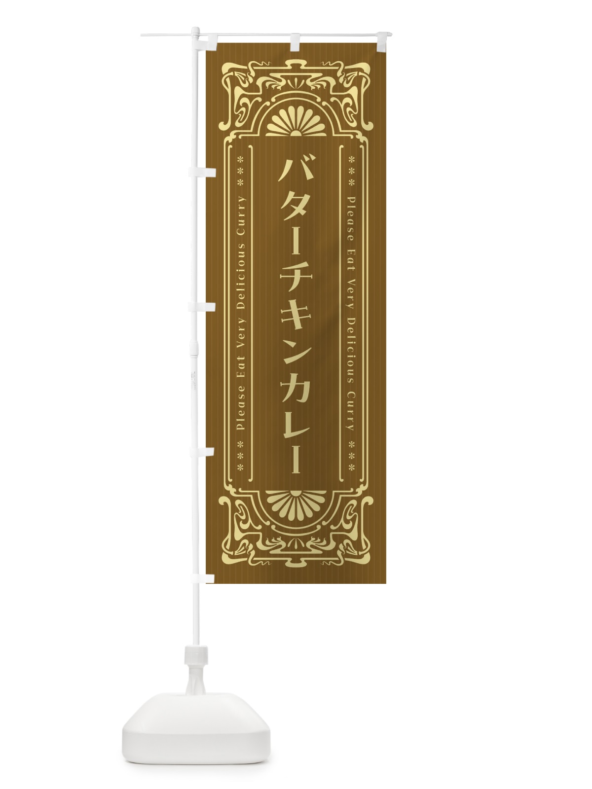 のぼり バターチキンカレー・レトロ風 のぼり旗 F5UP(デザイン【C】)