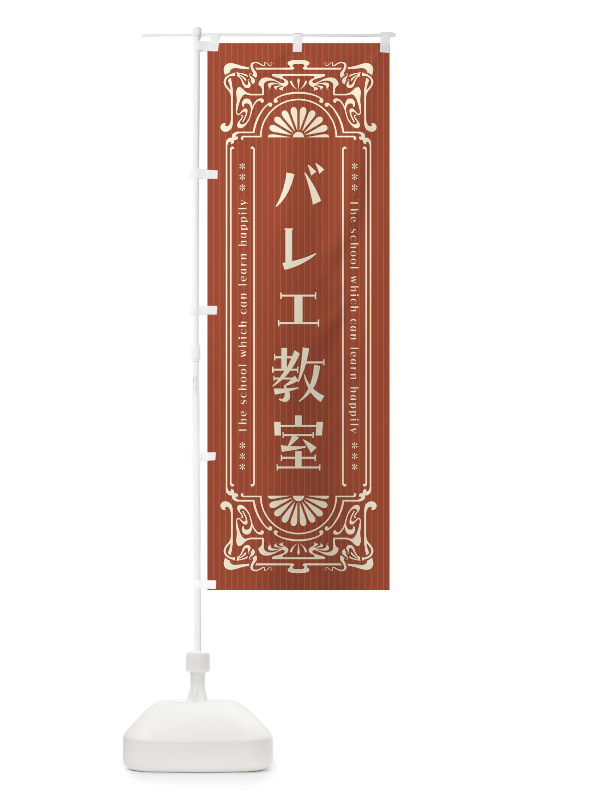 のぼり バレエ教室・レトロ風 のぼり旗 F5UR(デザイン【B】)