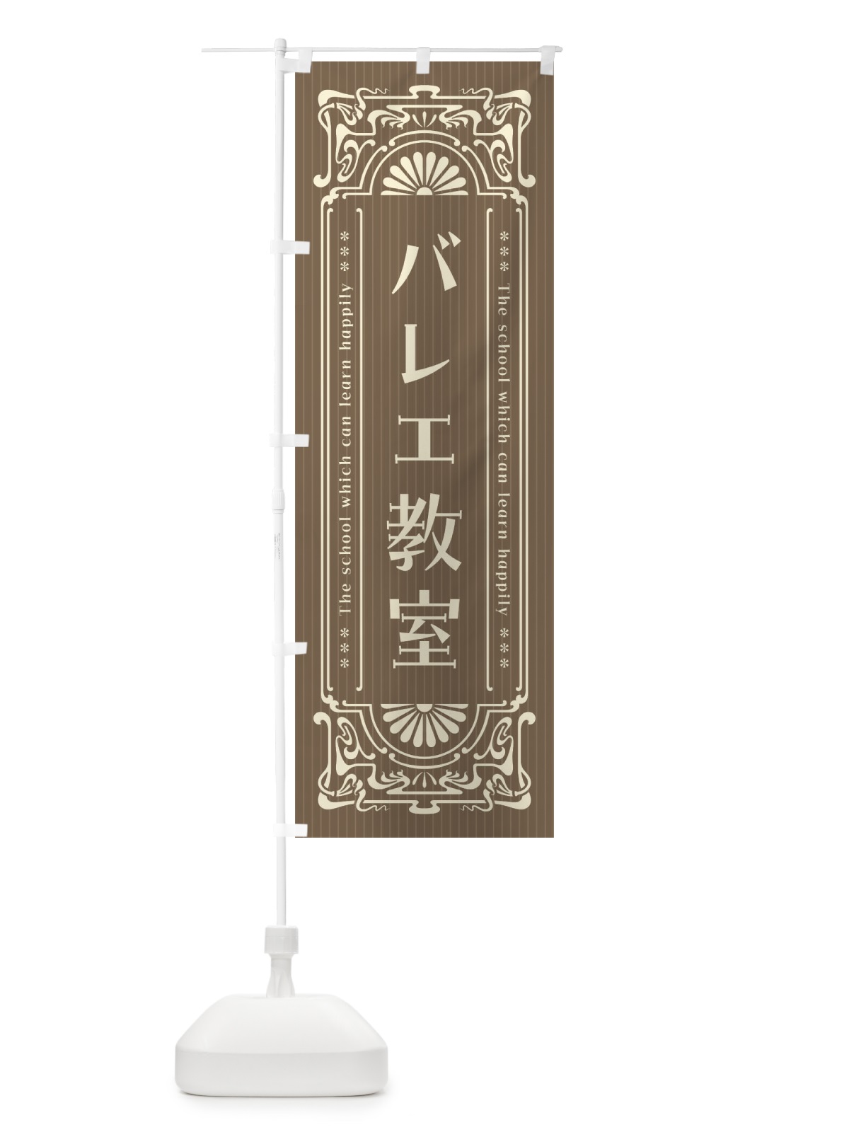 のぼり バレエ教室・レトロ風 のぼり旗 F5UR(デザイン【C】)