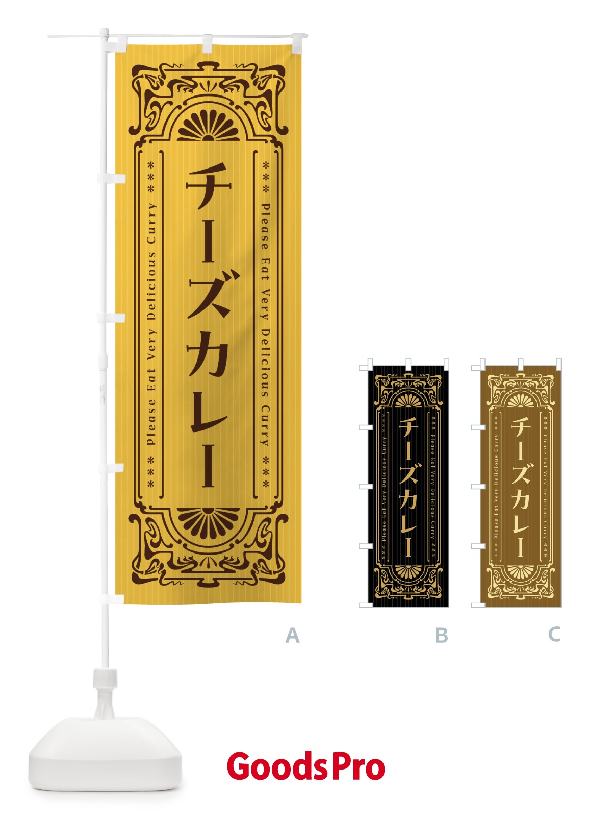 のぼり チーズカレー・レトロ風 のぼり旗 F5UW