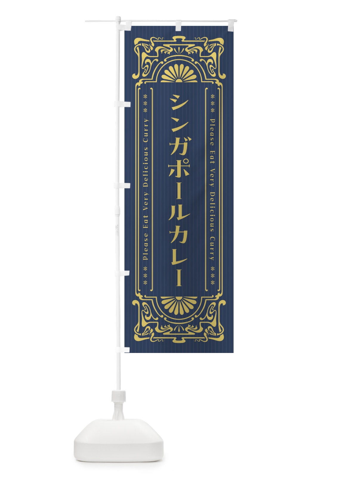 のぼり シンガポールカレー・レトロ風 のぼり旗 F5UY(デザイン【B】)
