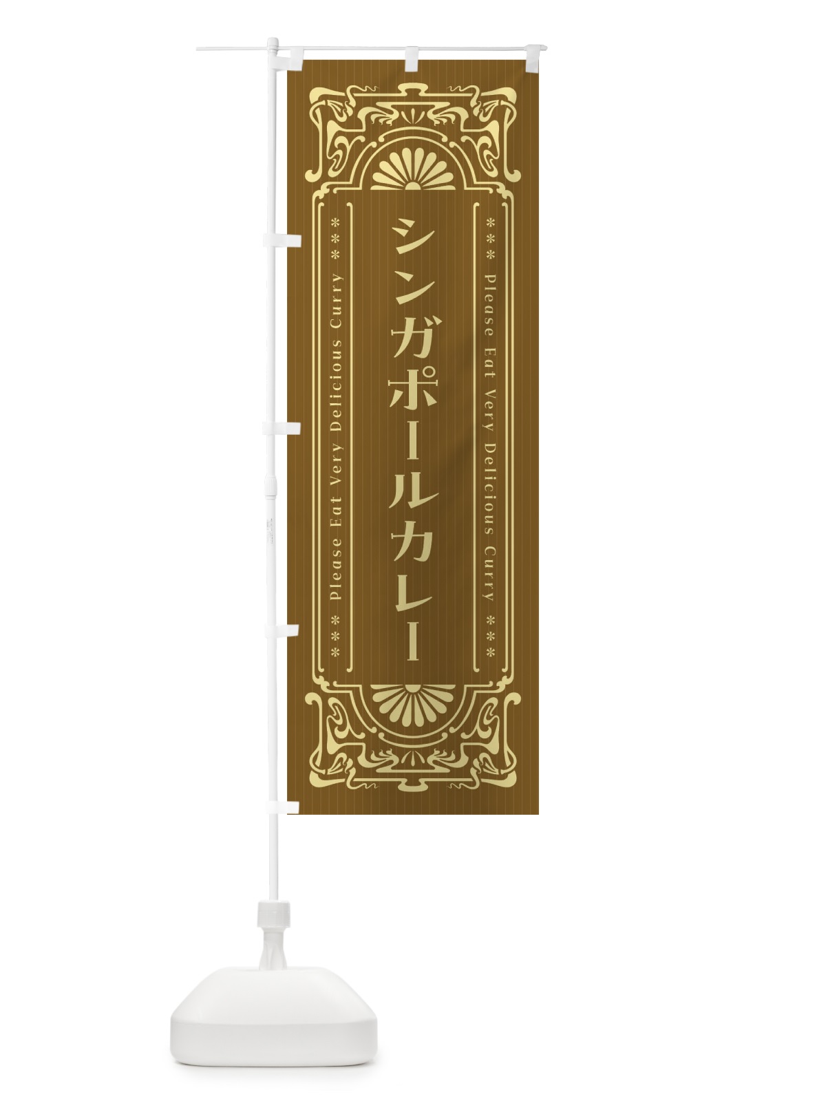 のぼり シンガポールカレー・レトロ風 のぼり旗 F5UY(デザイン【C】)
