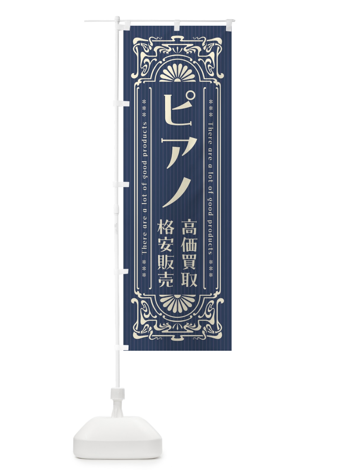 のぼり ピアノ・高価買取・格安販売・リサイクル・レトロ風 のぼり旗 F5W4(デザイン【A】)