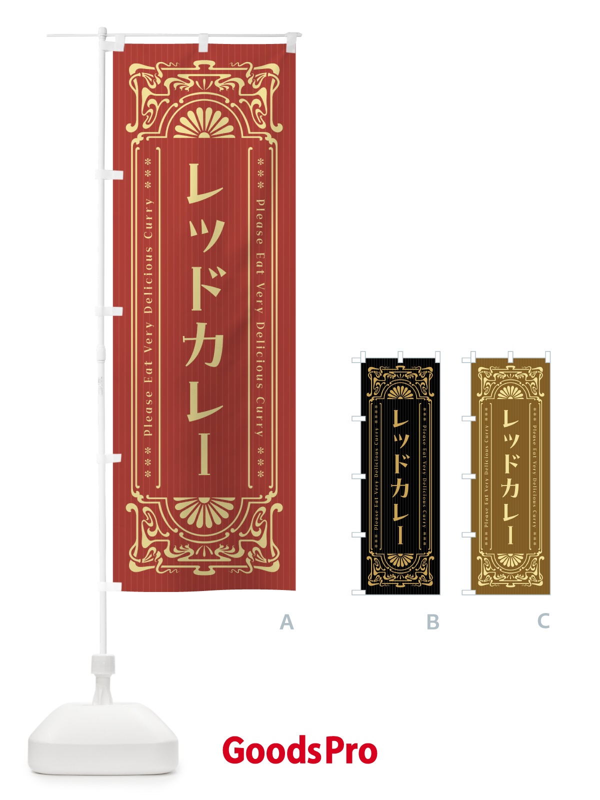 のぼり レッドカレー・レトロ風 のぼり旗 F5WC