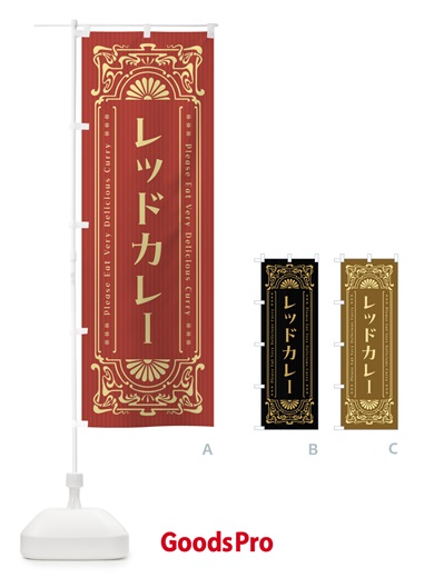 のぼり レッドカレー・レトロ風 のぼり旗 F5WC