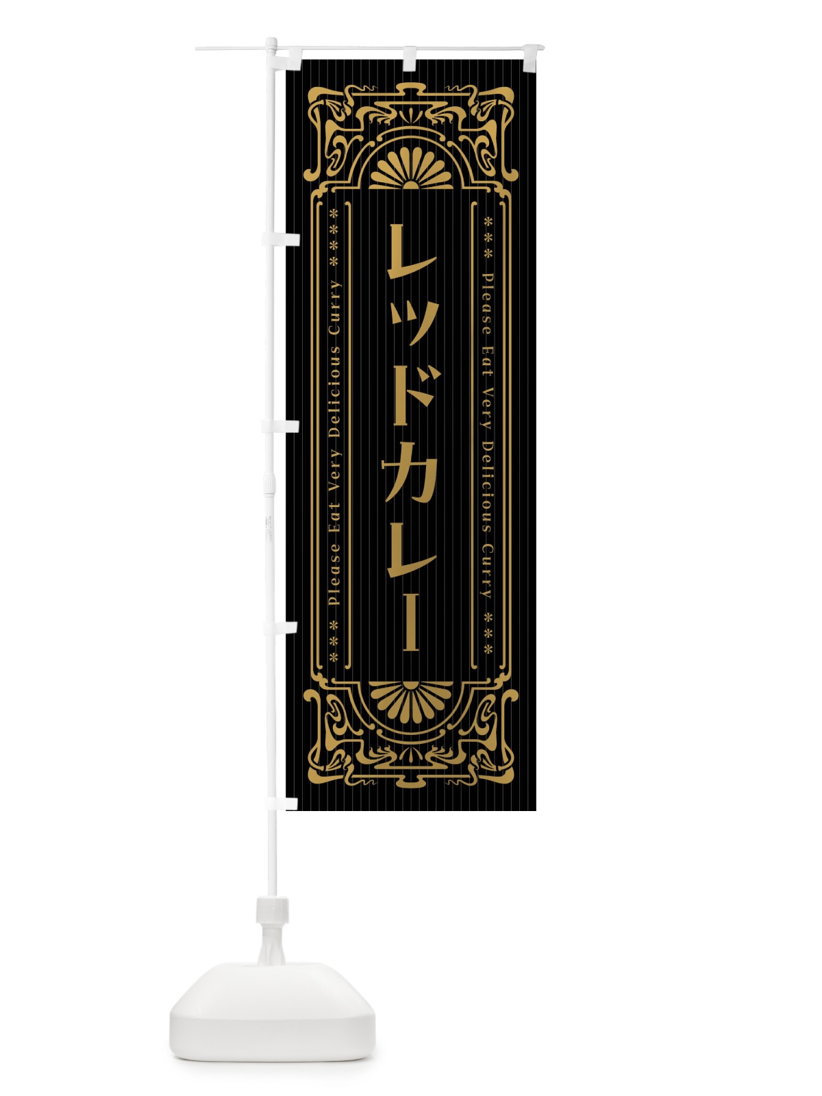 のぼり レッドカレー・レトロ風 のぼり旗 F5WC(デザイン【B】)