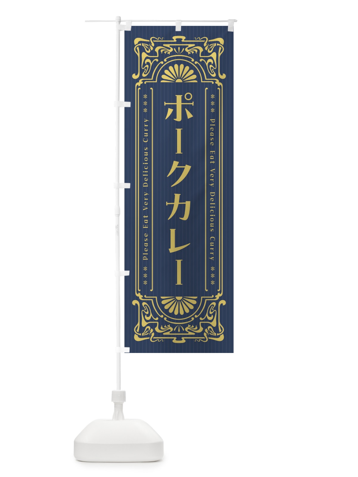 のぼり ポークカレー・レトロ風 のぼり旗 F5WF(デザイン【B】)