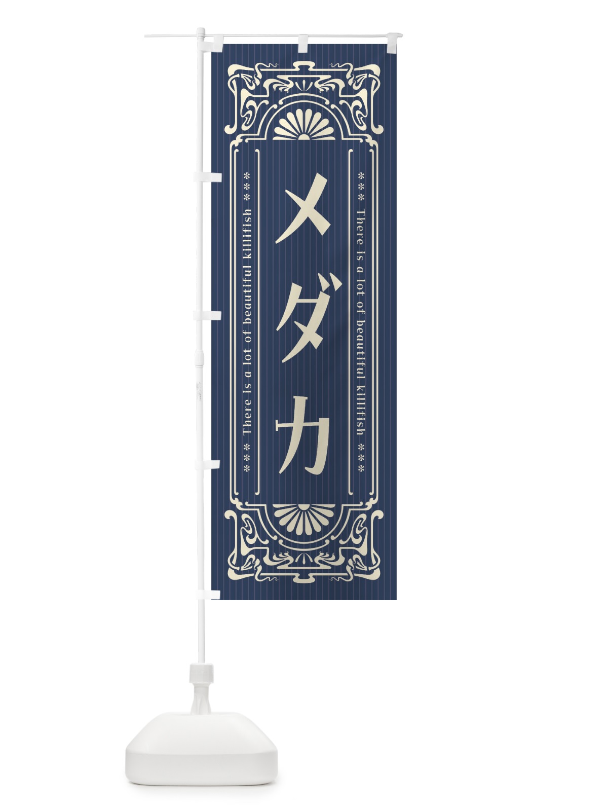 のぼり メダカ・レトロ風 のぼり旗 F5WH(デザイン【A】)