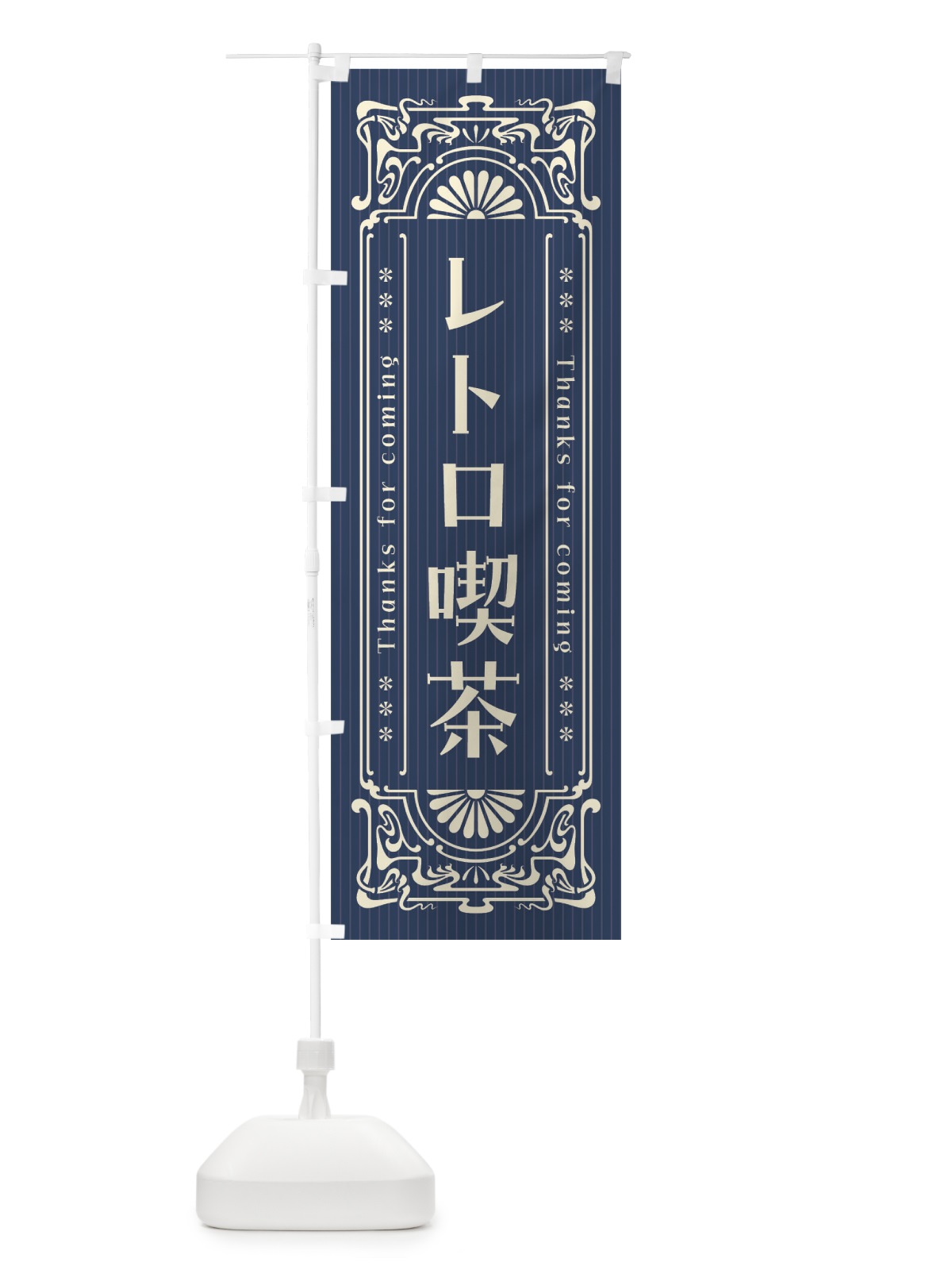 のぼり レトロ喫茶・レトロ風 のぼり旗 F5WP(デザイン【A】)