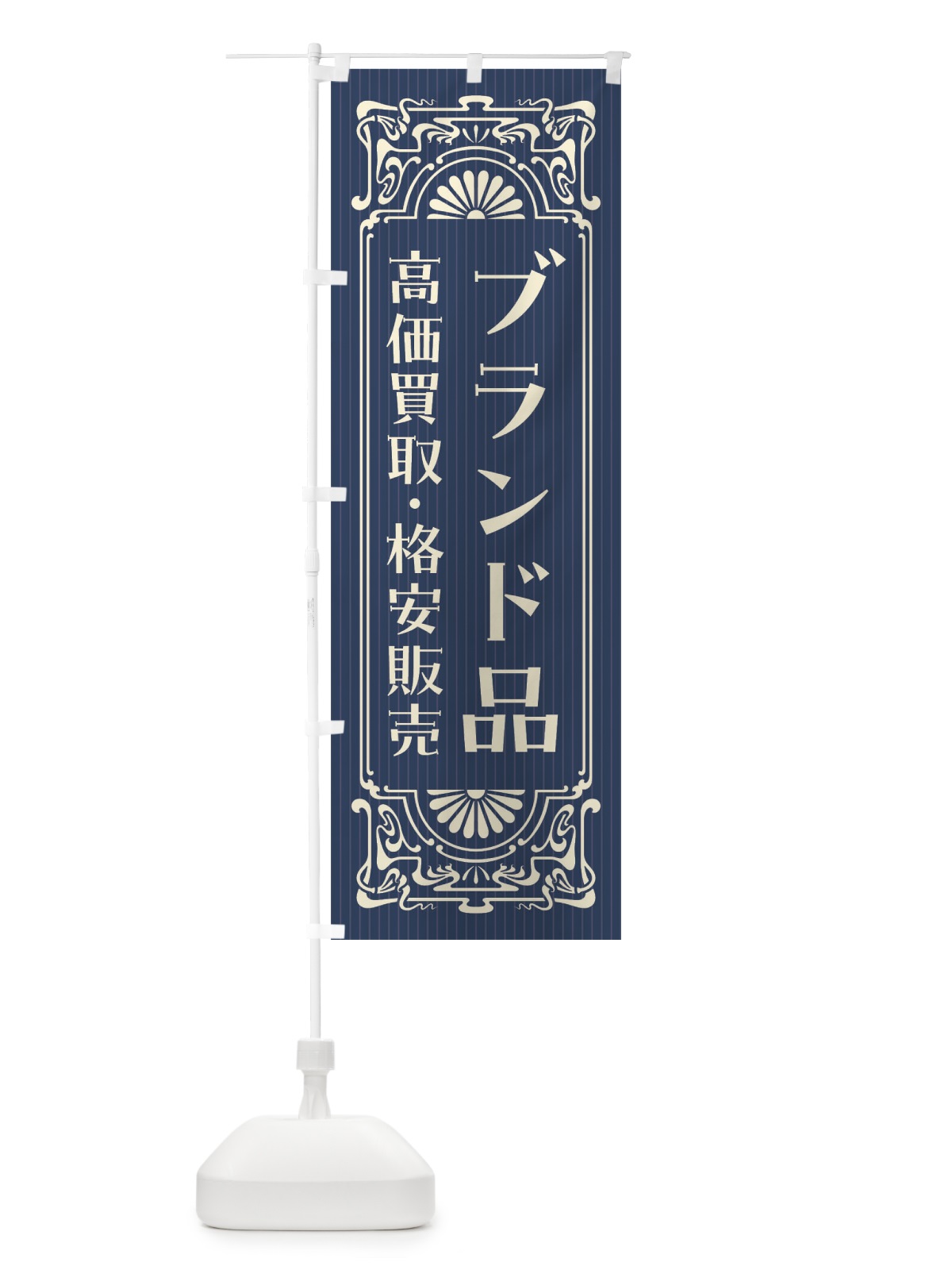 のぼり ブランド品・高価買取・格安販売・リサイクル・レトロ風 のぼり旗 F5WT(デザイン【A】)