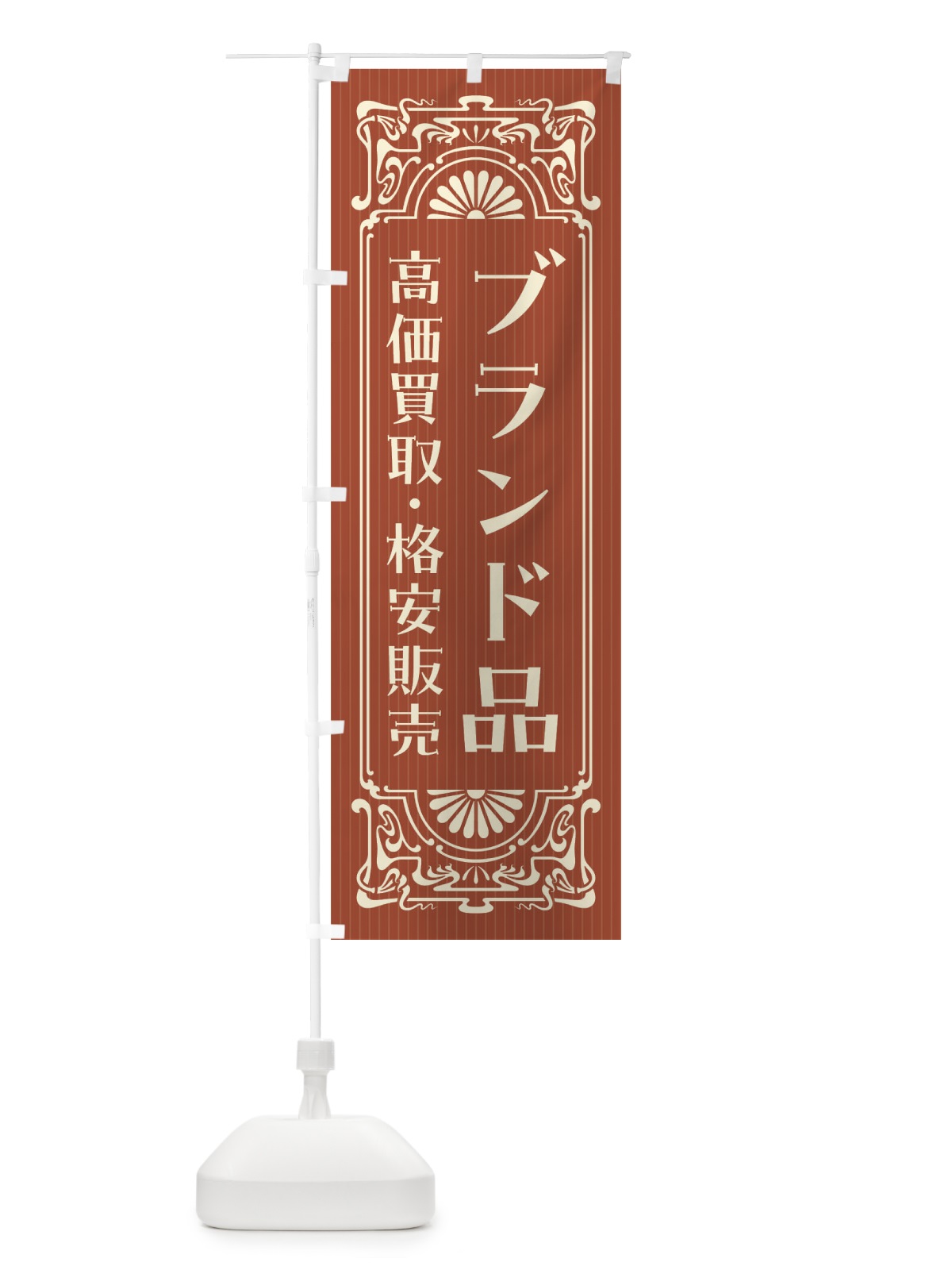 のぼり ブランド品・高価買取・格安販売・リサイクル・レトロ風 のぼり旗 F5WT(デザイン【B】)