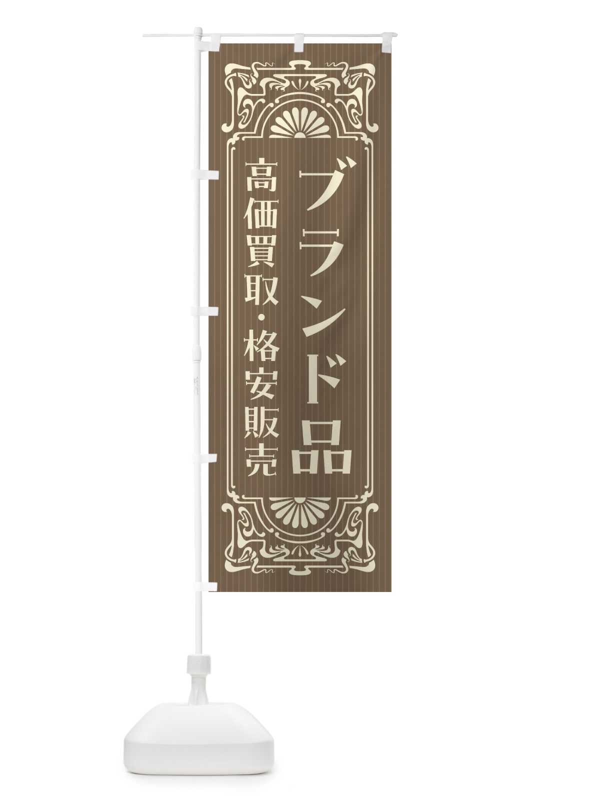 のぼり ブランド品・高価買取・格安販売・リサイクル・レトロ風 のぼり旗 F5WT(デザイン【C】)