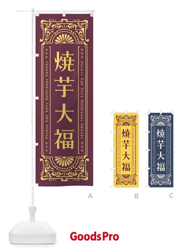 のぼり 焼芋大福・レトロ風 のぼり旗 F5X0