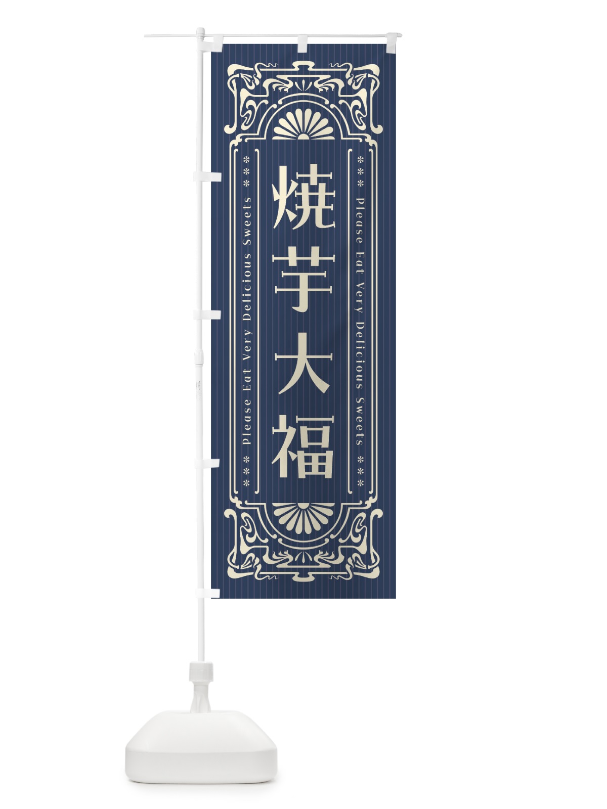 のぼり 焼芋大福・レトロ風 のぼり旗 F5X0(デザイン【C】)