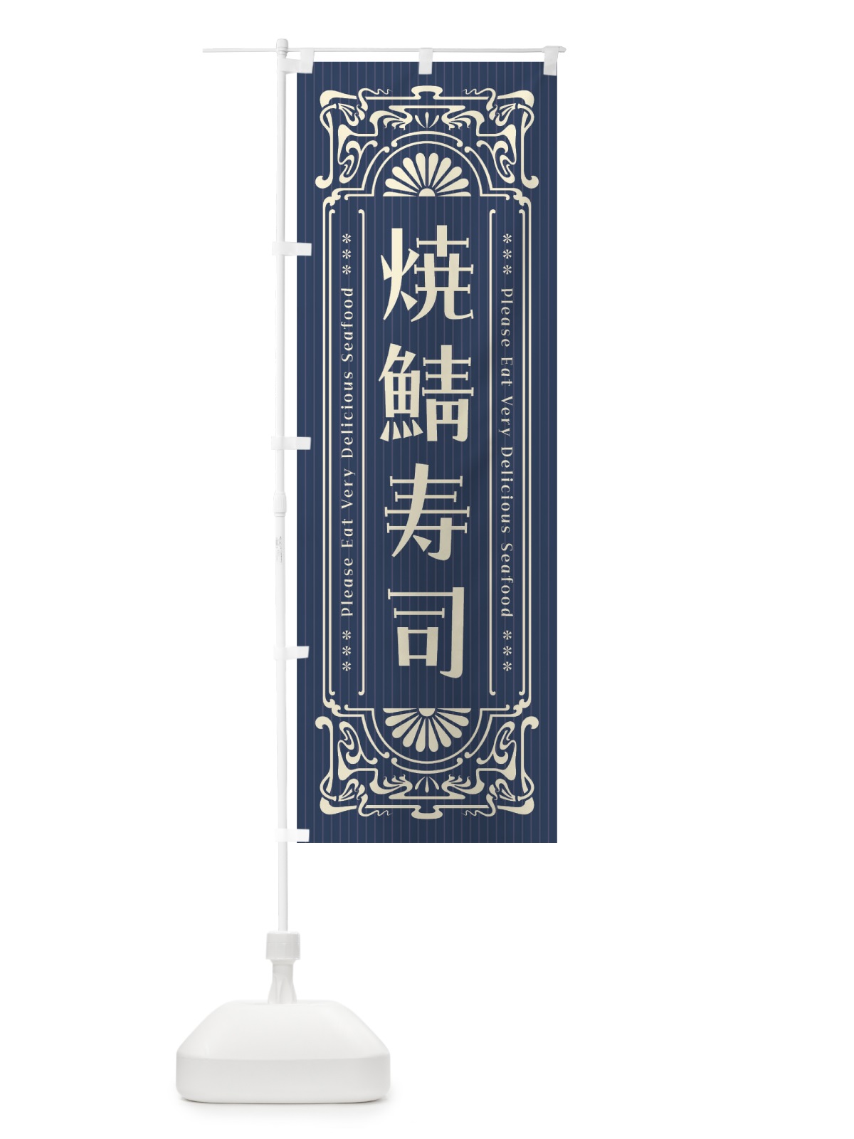 のぼり 焼鯖寿司・レトロ風 のぼり旗 F5XY(デザイン【A】)