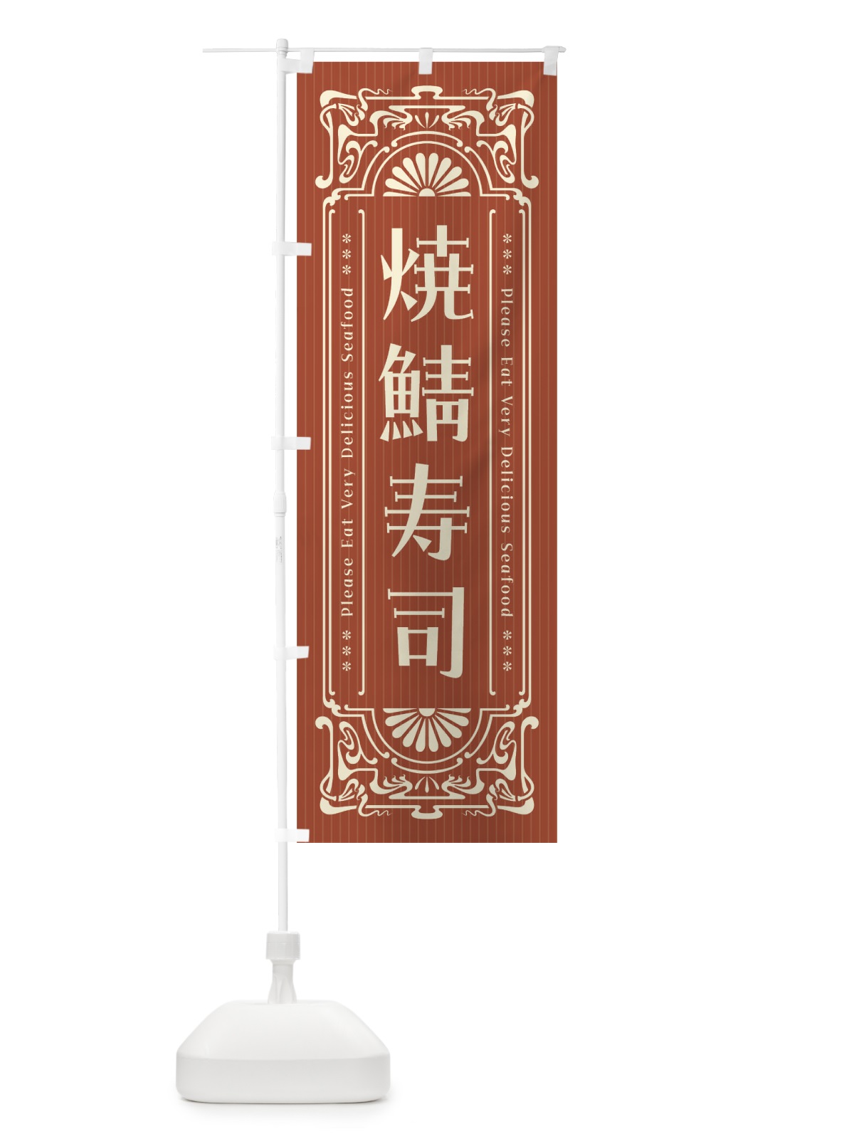 のぼり 焼鯖寿司・レトロ風 のぼり旗 F5XY(デザイン【B】)