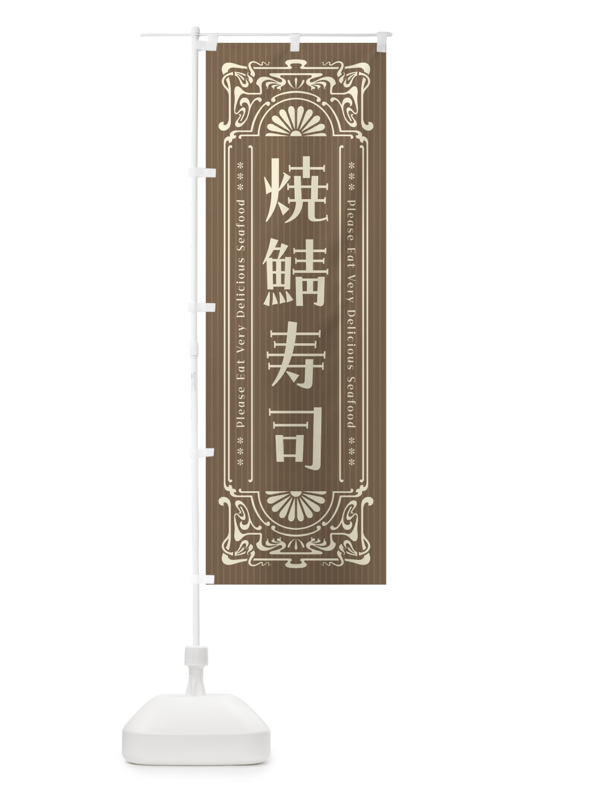 のぼり 焼鯖寿司・レトロ風 のぼり旗 F5XY(デザイン【C】)