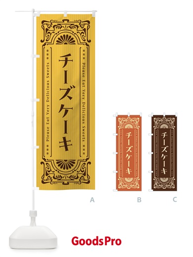 のぼり チーズケーキ・レトロ風 のぼり旗 F5Y1