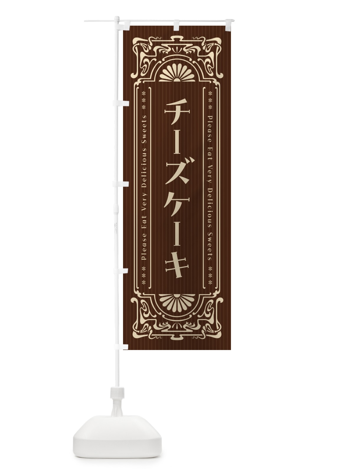 のぼり チーズケーキ・レトロ風 のぼり旗 F5Y1(デザイン【C】)