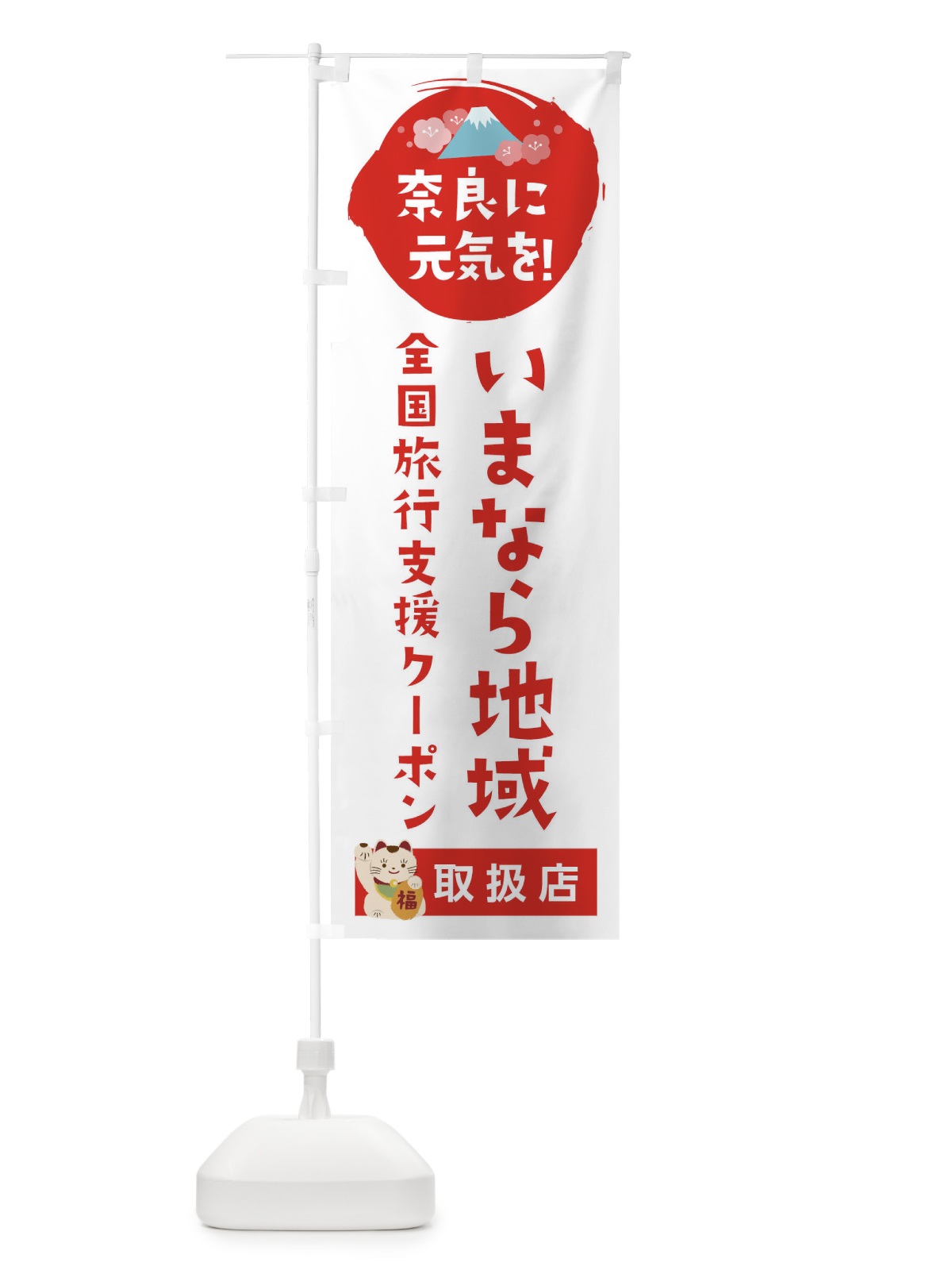 のぼり いまなら地域クーポン・取扱店・全国旅行支援 のぼり旗 F5Y5(デザイン【A】)