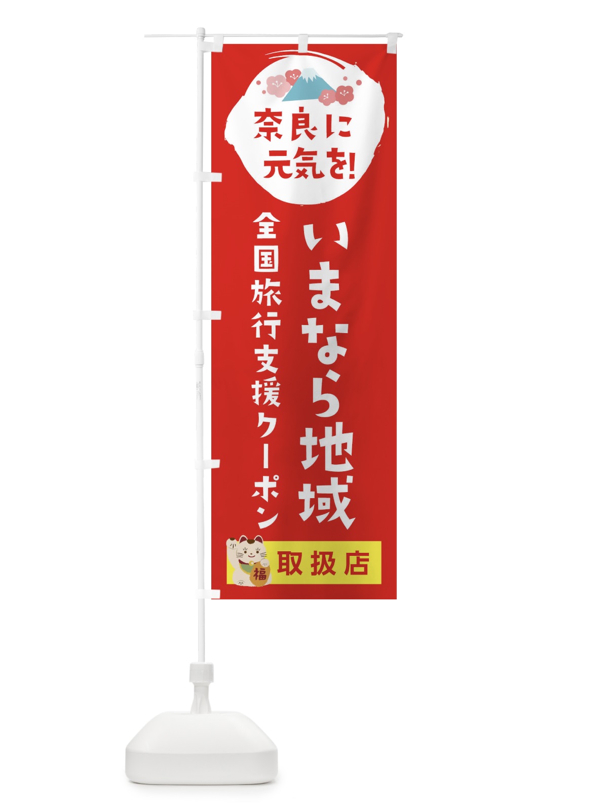 のぼり いまなら地域クーポン・取扱店・全国旅行支援 のぼり旗 F5Y5(デザイン【B】)