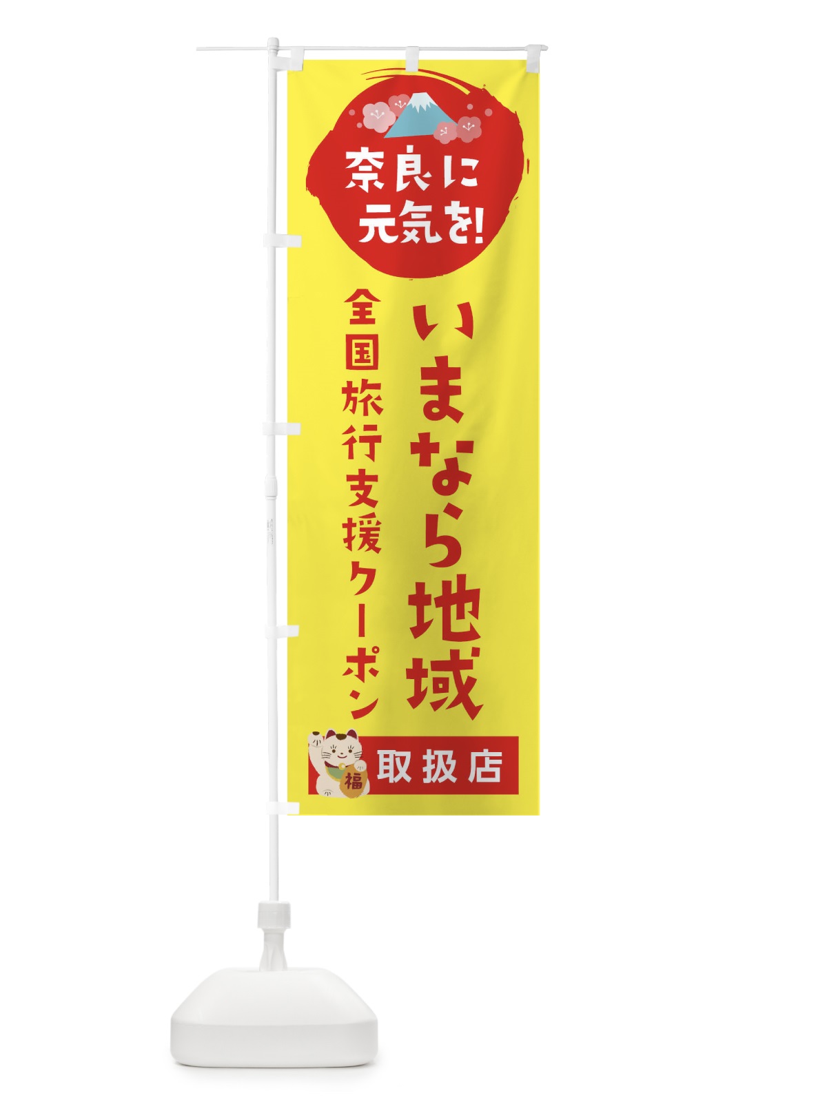 のぼり いまなら地域クーポン・取扱店・全国旅行支援 のぼり旗 F5Y5(デザイン【C】)