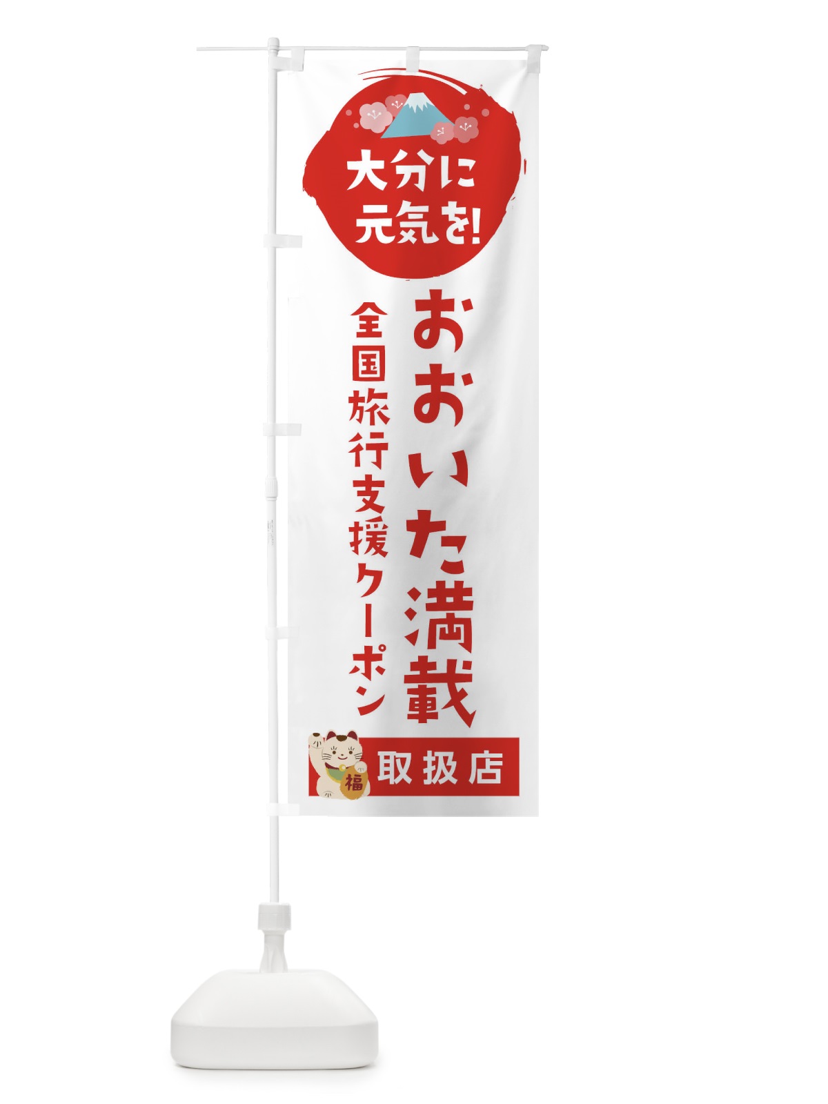のぼり おおいた満載クーポン・取扱店・全国旅行支援 のぼり旗 F5Y6(デザイン【A】)