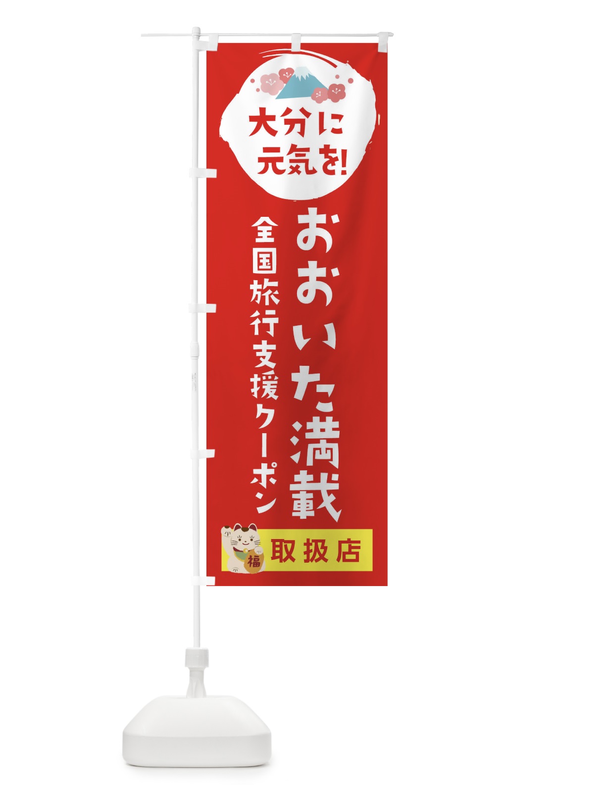 のぼり おおいた満載クーポン・取扱店・全国旅行支援 のぼり旗 F5Y6(デザイン【B】)