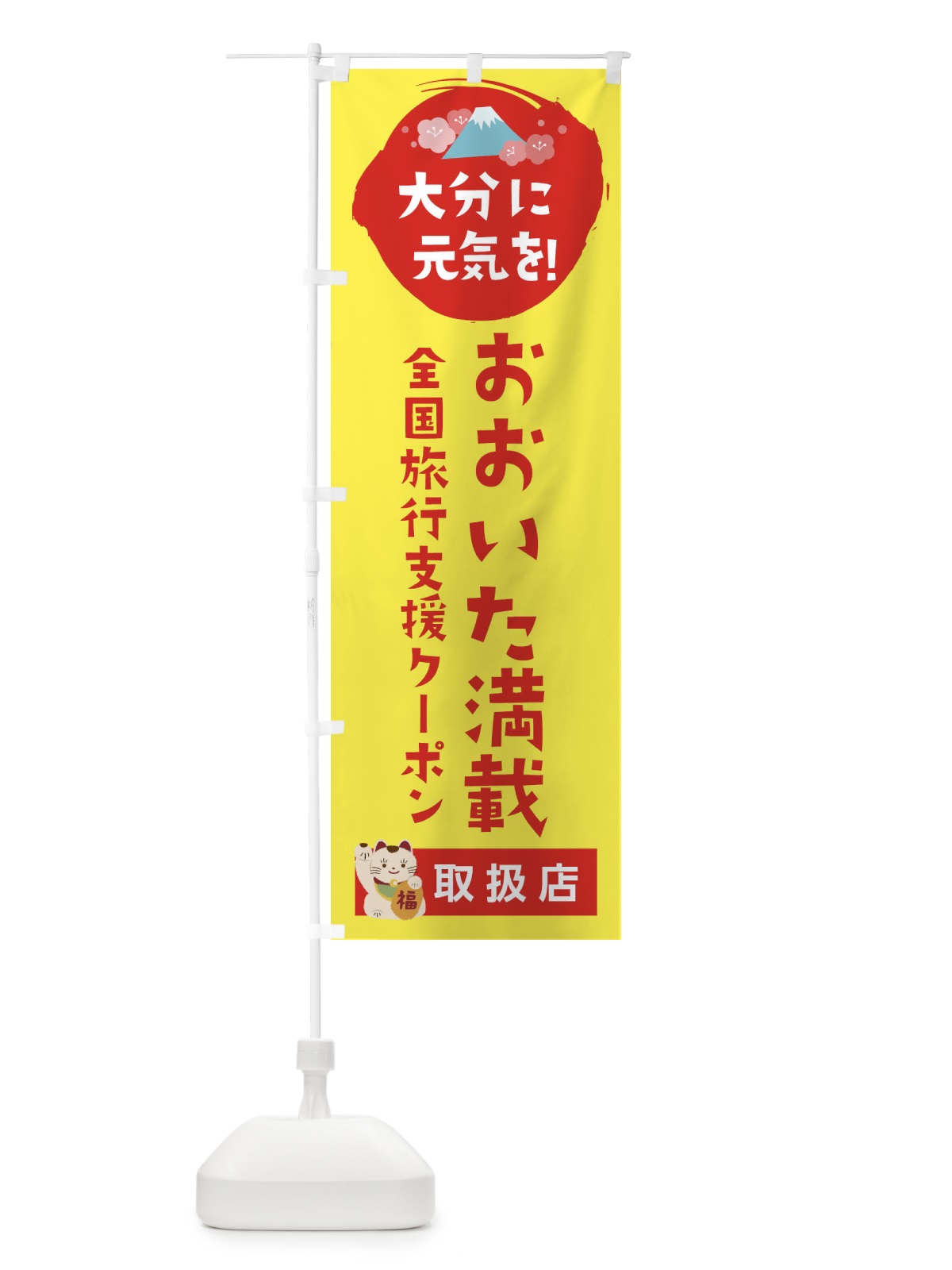 のぼり おおいた満載クーポン・取扱店・全国旅行支援 のぼり旗 F5Y6(デザイン【C】)