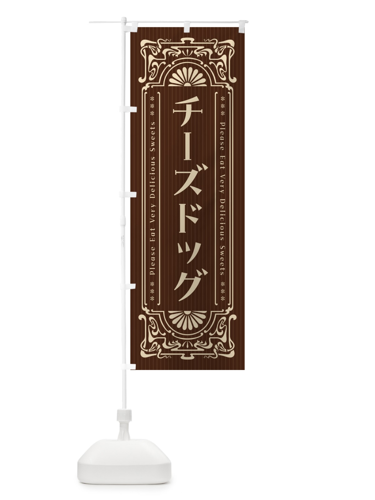のぼり チーズドッグ・レトロ風 のぼり旗 F5Y7(デザイン【C】)