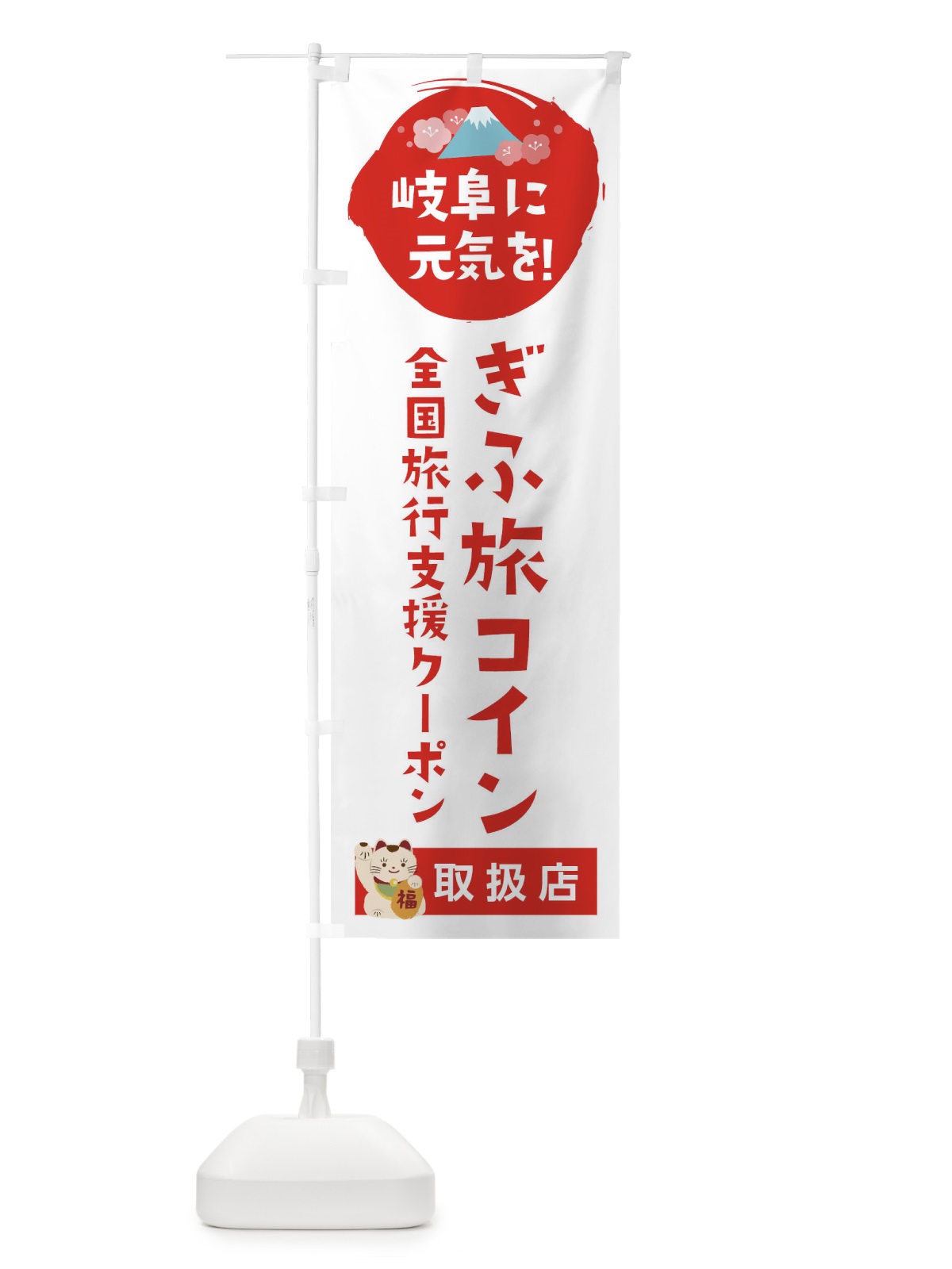 のぼり ぎふ旅コイン・取扱店・全国旅行支援 のぼり旗 F5Y8(デザイン【A】)