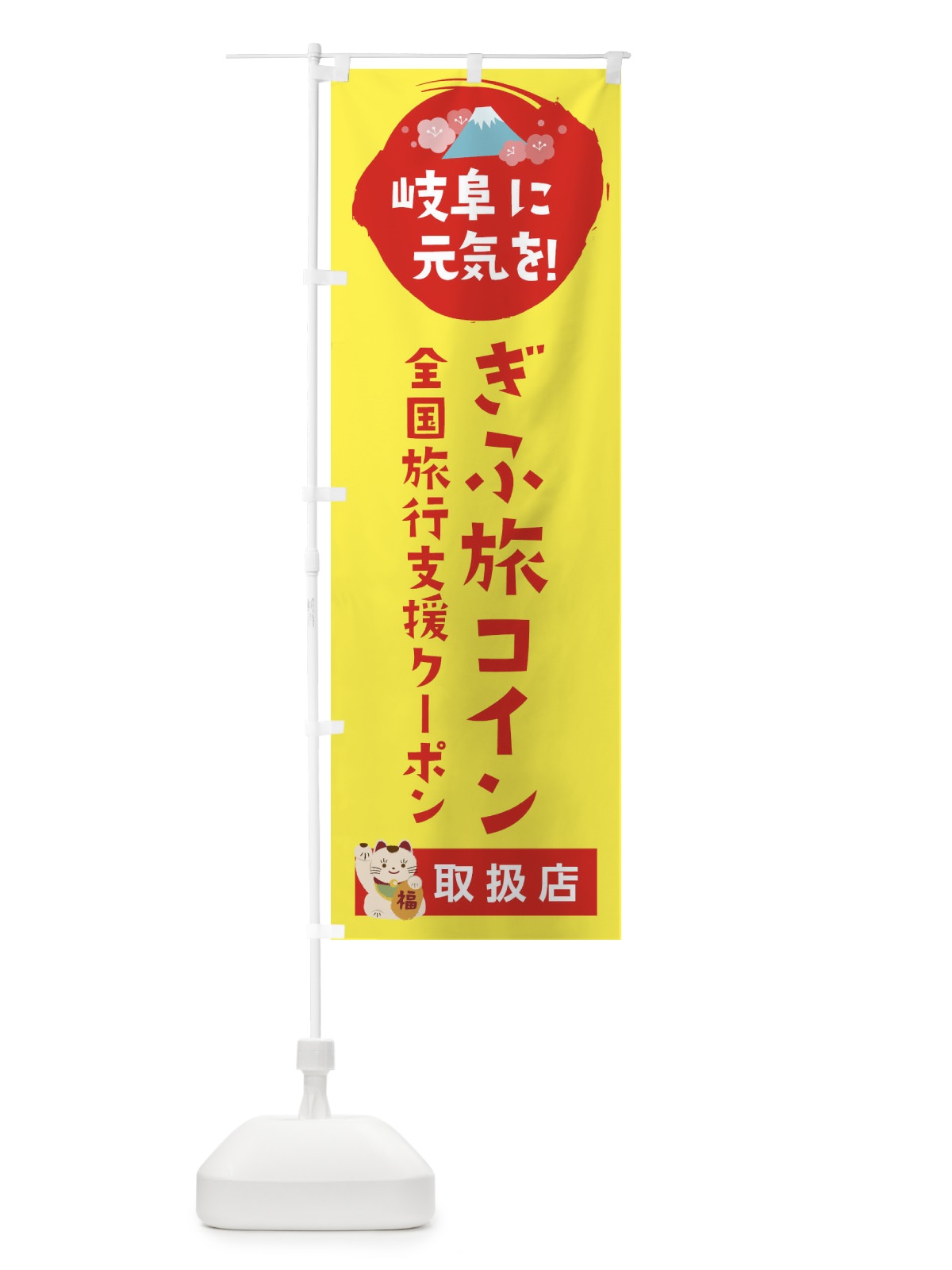 のぼり ぎふ旅コイン・取扱店・全国旅行支援 のぼり旗 F5Y8(デザイン【C】)