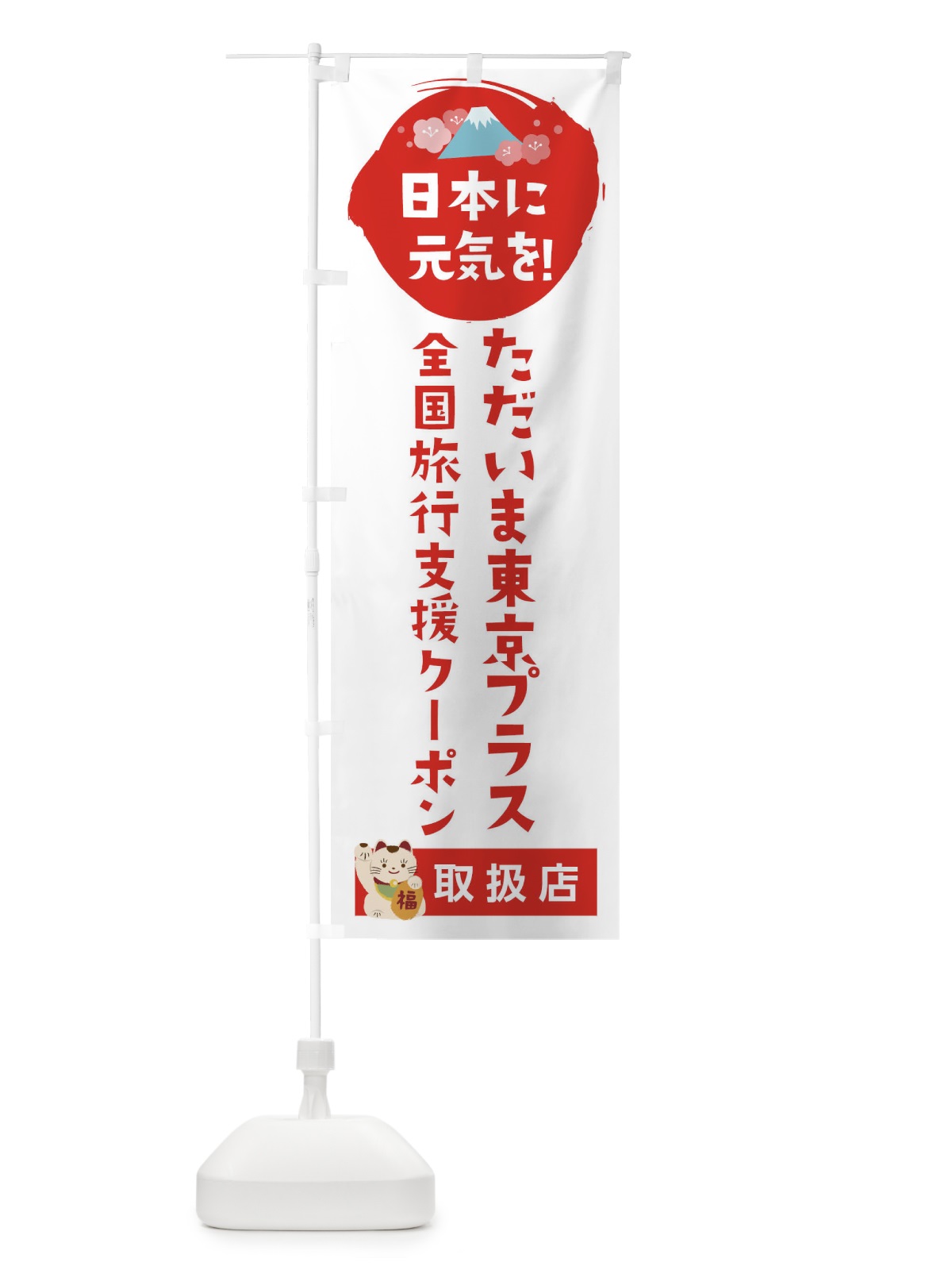 のぼり ただいま東京プラスクーポン・取扱店・全国旅行支援 のぼり旗 F5Y9(デザイン【A】)