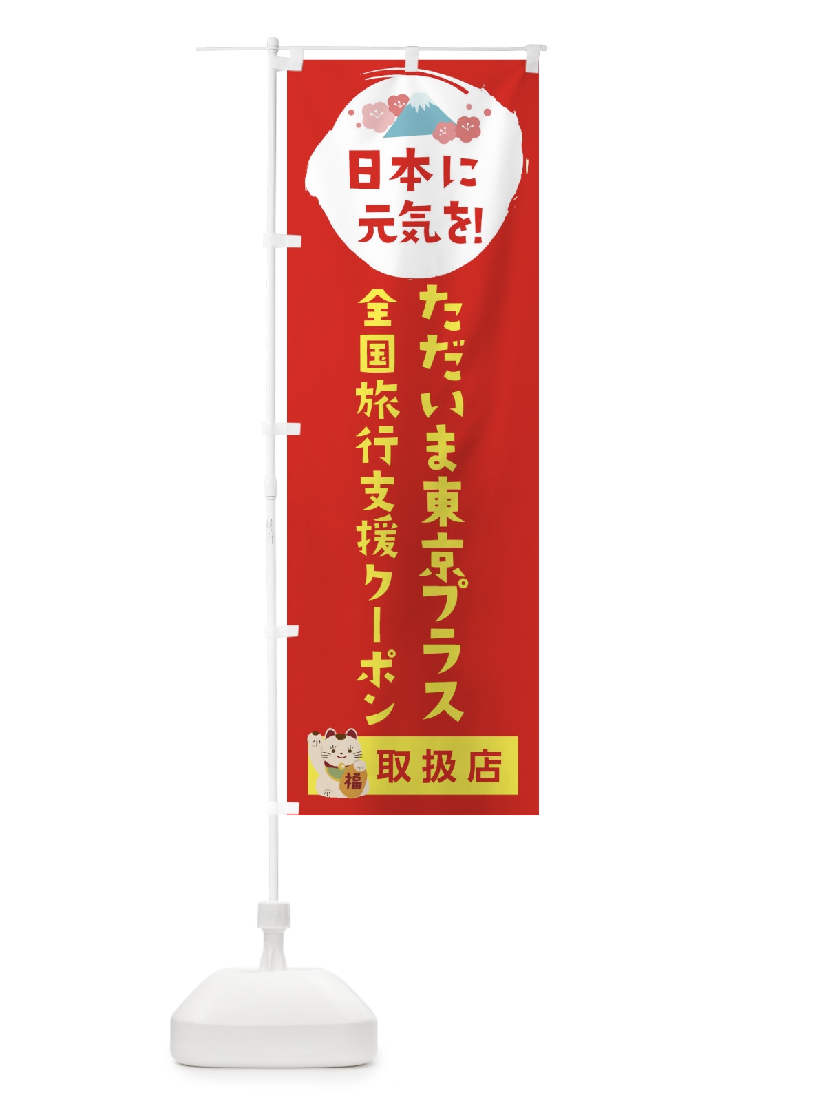 のぼり ただいま東京プラスクーポン・取扱店・全国旅行支援 のぼり旗 F5Y9(デザイン【B】)