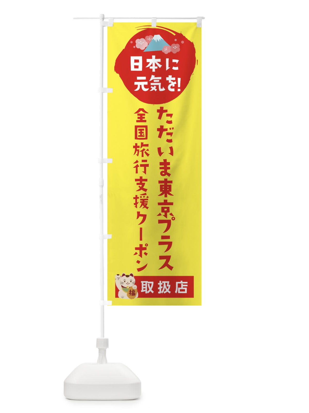 のぼり ただいま東京プラスクーポン・取扱店・全国旅行支援 のぼり旗 F5Y9(デザイン【C】)