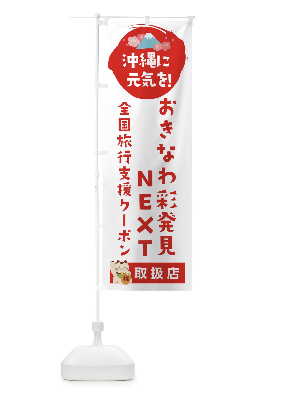 のぼり おきなわ彩発見NEXT地域クーポン・取扱店・全国旅行支援 のぼり旗 F5YC(デザイン【A】)