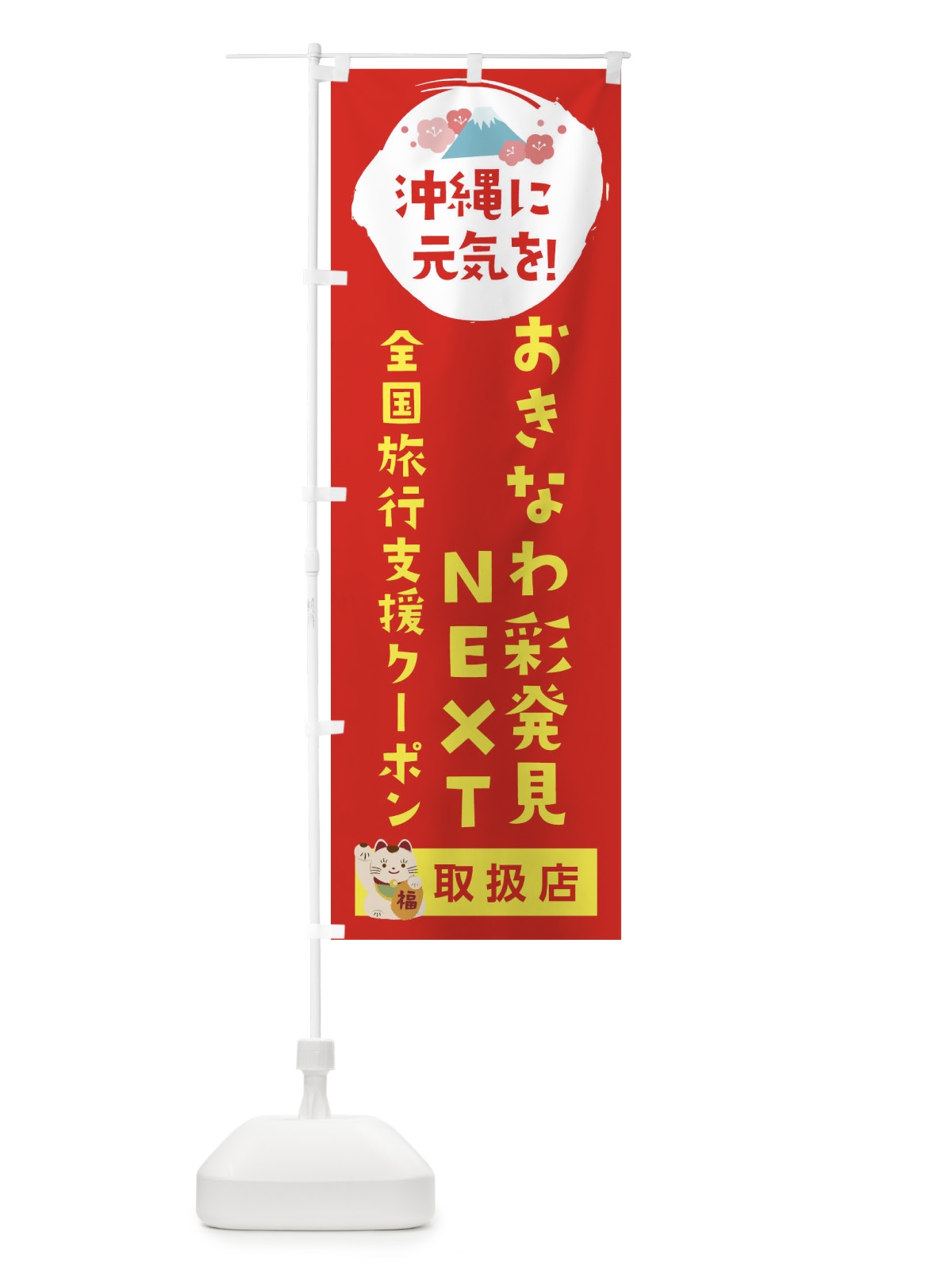 のぼり おきなわ彩発見NEXT地域クーポン・取扱店・全国旅行支援 のぼり旗 F5YC(デザイン【B】)