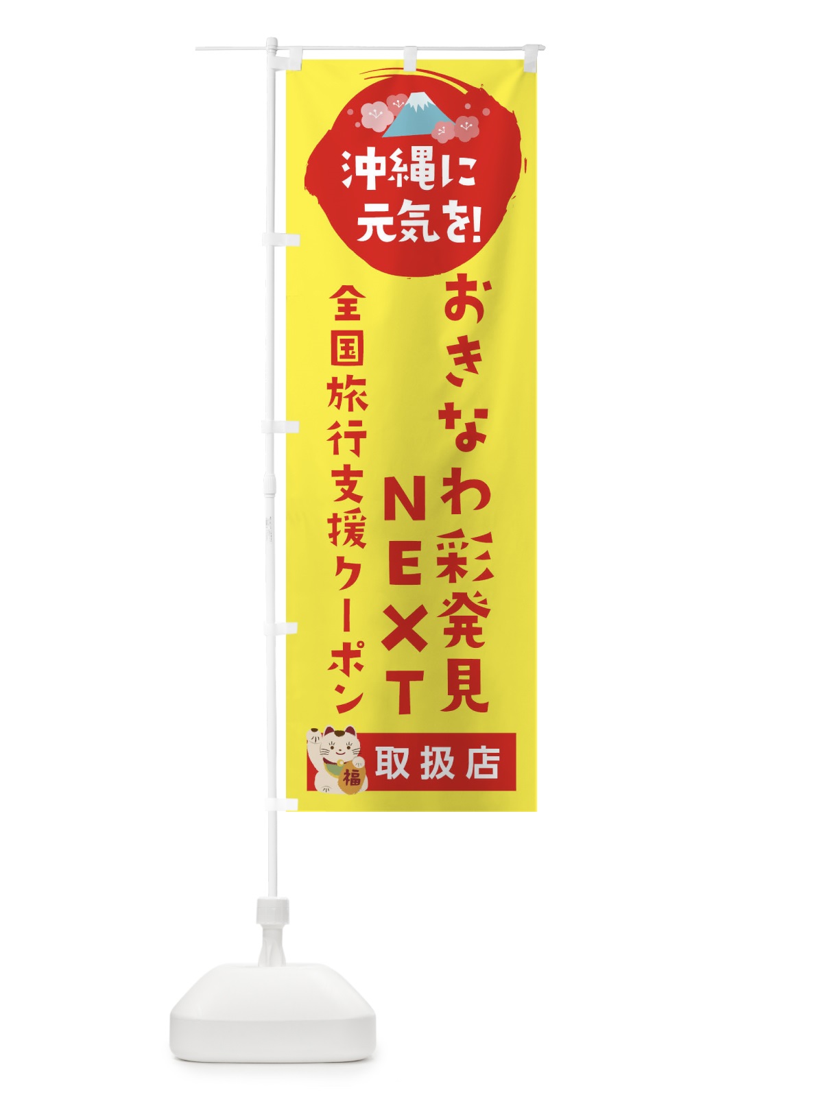 のぼり おきなわ彩発見NEXT地域クーポン・取扱店・全国旅行支援 のぼり旗 F5YC(デザイン【C】)