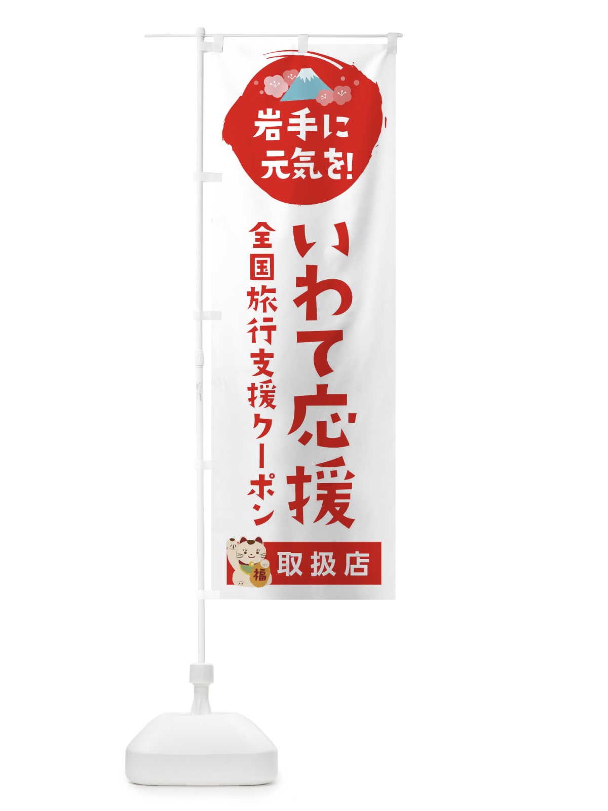 のぼり いわて応援クーポン・取扱店・全国旅行支援 のぼり旗 F5YH(デザイン【A】)
