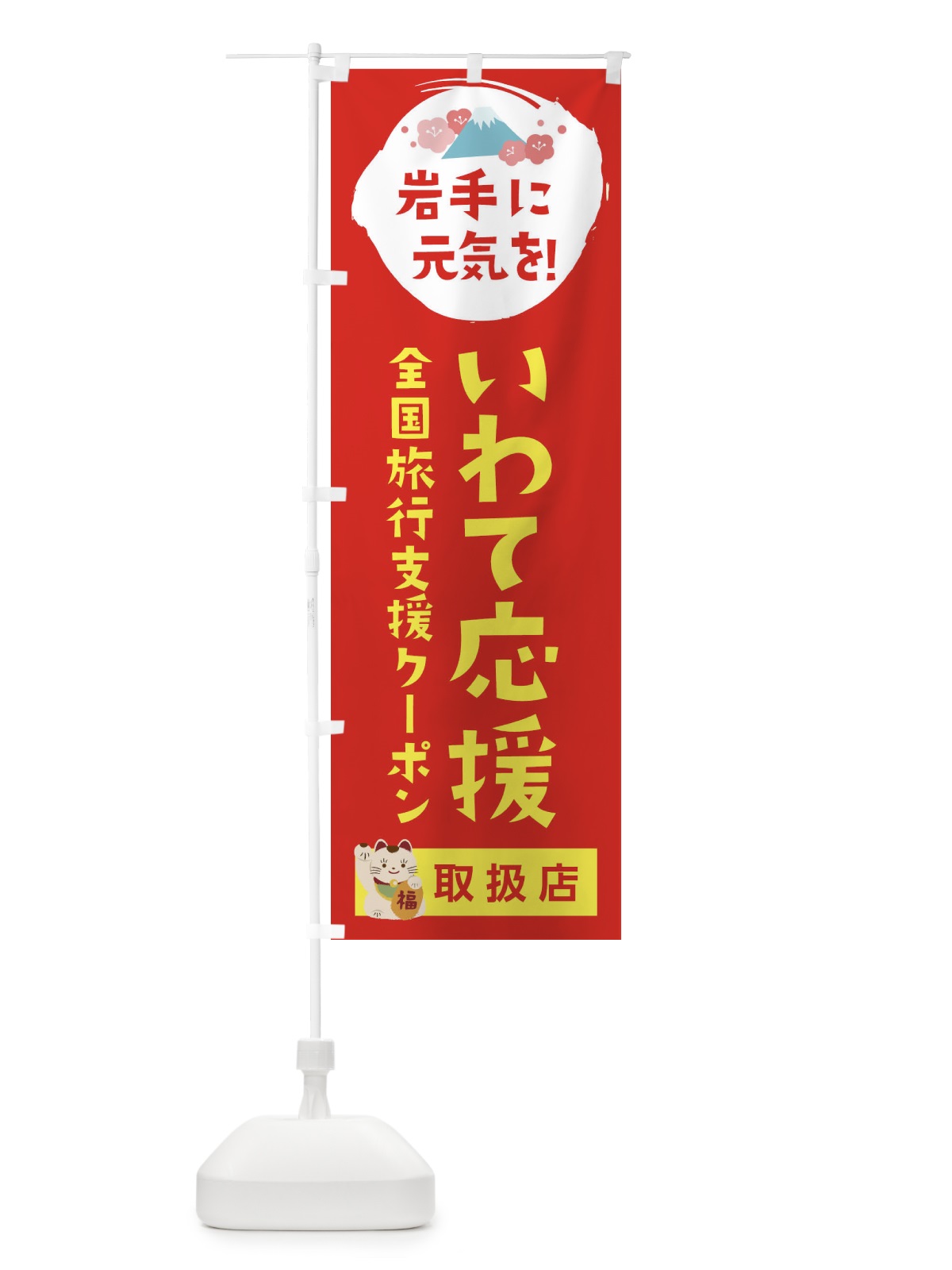 のぼり いわて応援クーポン・取扱店・全国旅行支援 のぼり旗 F5YH(デザイン【B】)