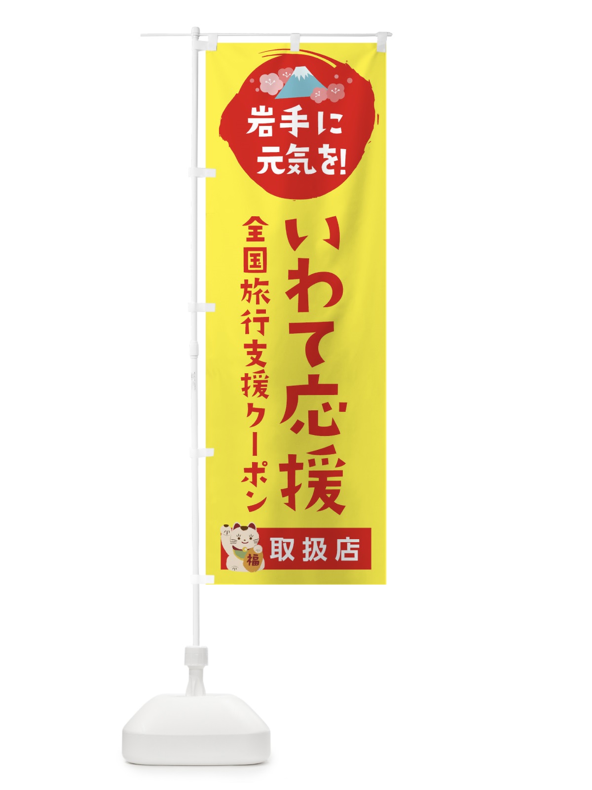 のぼり いわて応援クーポン・取扱店・全国旅行支援 のぼり旗 F5YH(デザイン【C】)