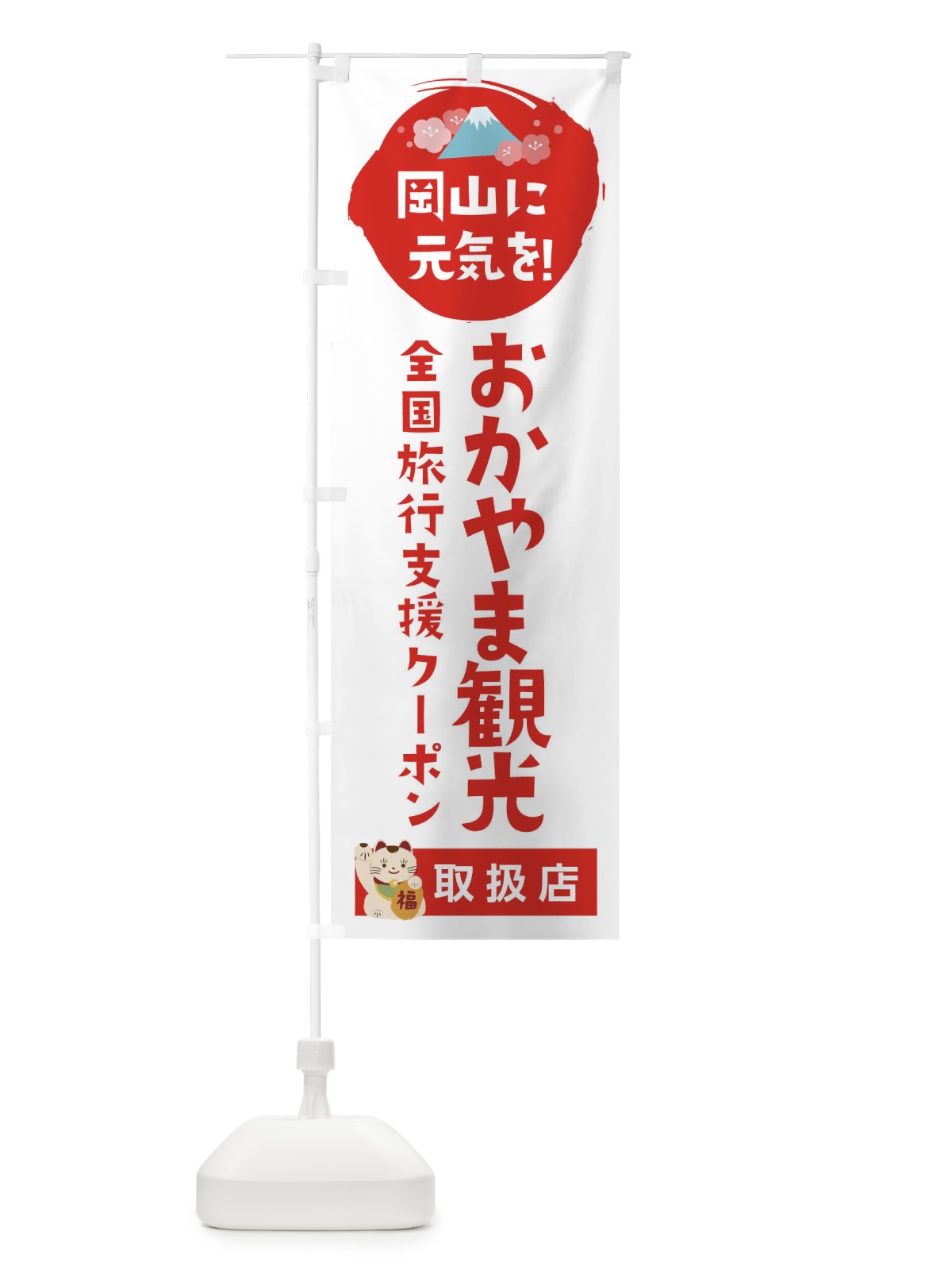 のぼり おかやま観光クーポン券・取扱店・全国旅行支援 のぼり旗 F5YJ(デザイン【A】)