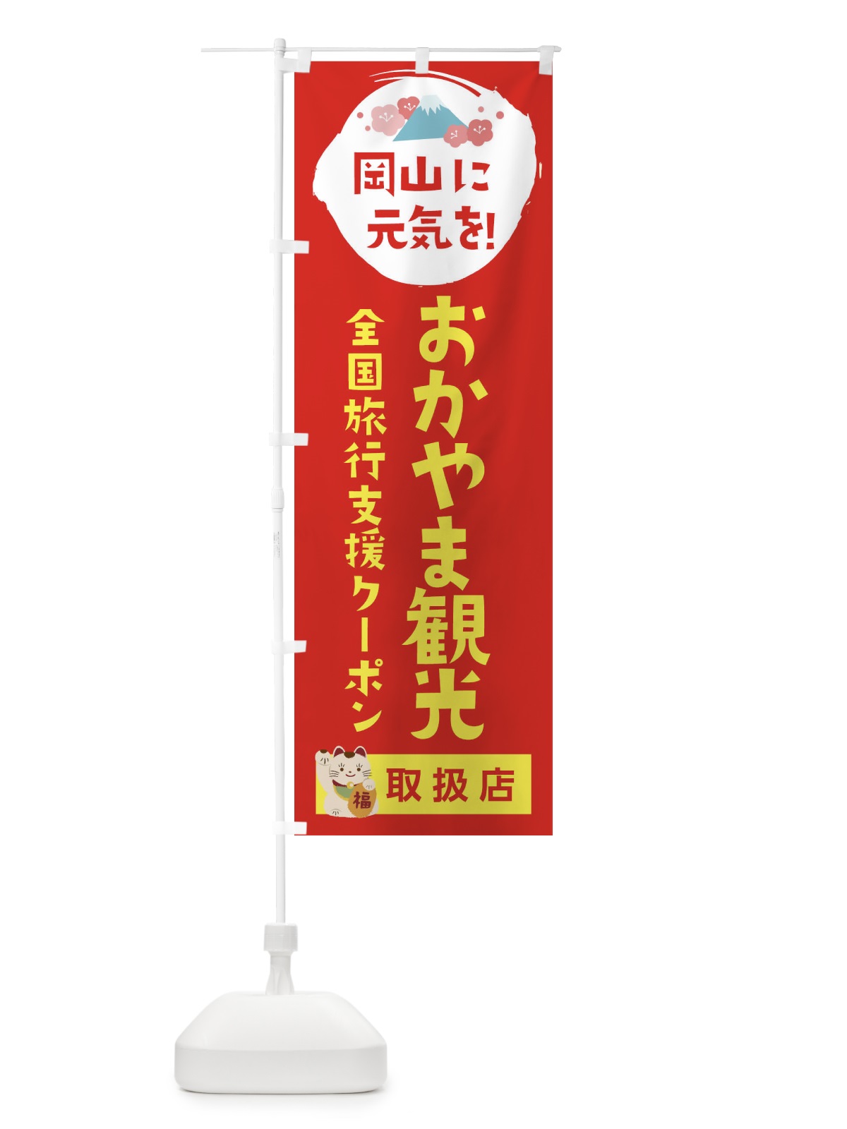 のぼり おかやま観光クーポン券・取扱店・全国旅行支援 のぼり旗 F5YJ(デザイン【B】)