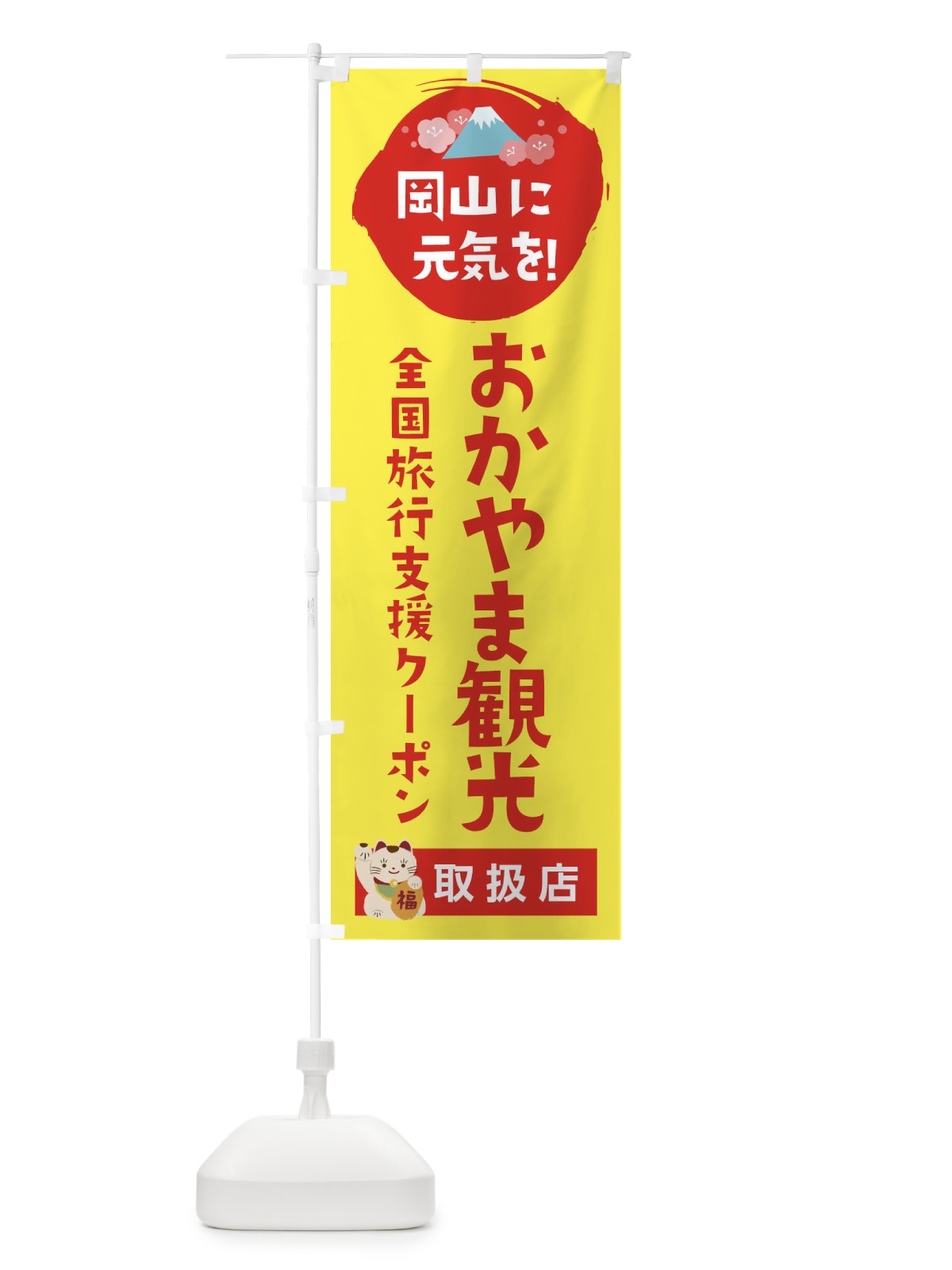 のぼり おかやま観光クーポン券・取扱店・全国旅行支援 のぼり旗 F5YJ(デザイン【C】)