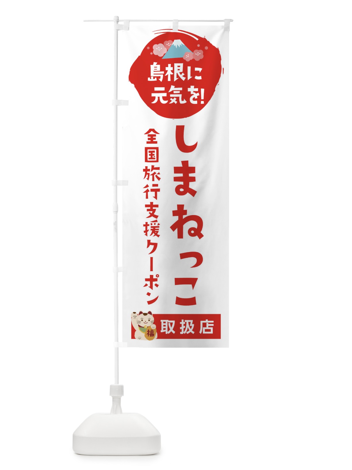 のぼり しまねっこクーポン・取扱店・全国旅行支援 のぼり旗 F5YL(デザイン【A】)