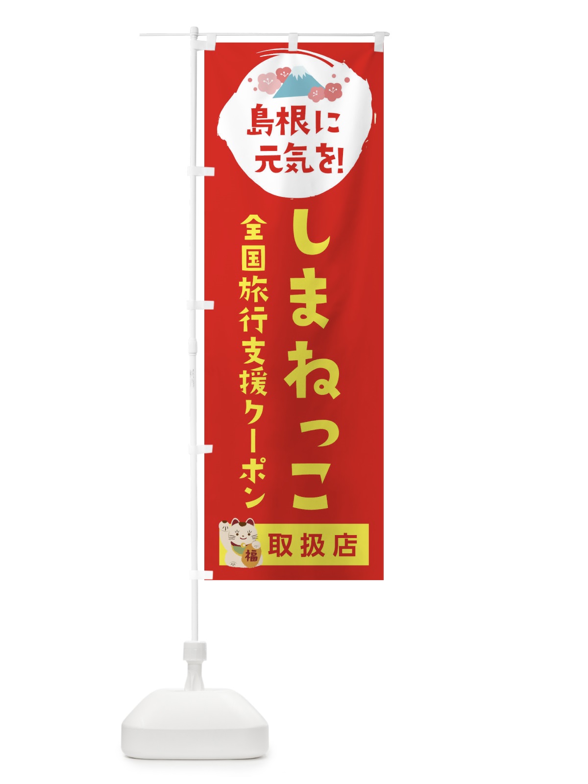 のぼり しまねっこクーポン・取扱店・全国旅行支援 のぼり旗 F5YL(デザイン【B】)