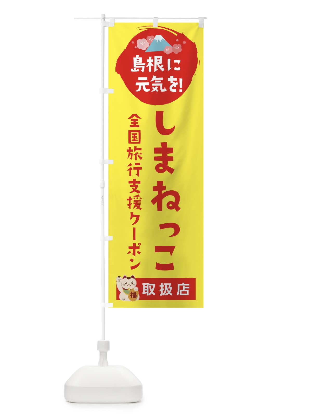 のぼり しまねっこクーポン・取扱店・全国旅行支援 のぼり旗 F5YL(デザイン【C】)