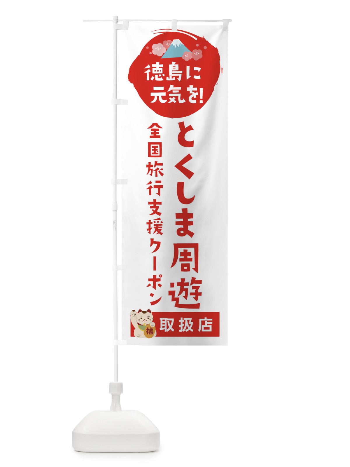 のぼり とくしま周遊クーポン・取扱店・全国旅行支援 のぼり旗 F5YP(デザイン【A】)