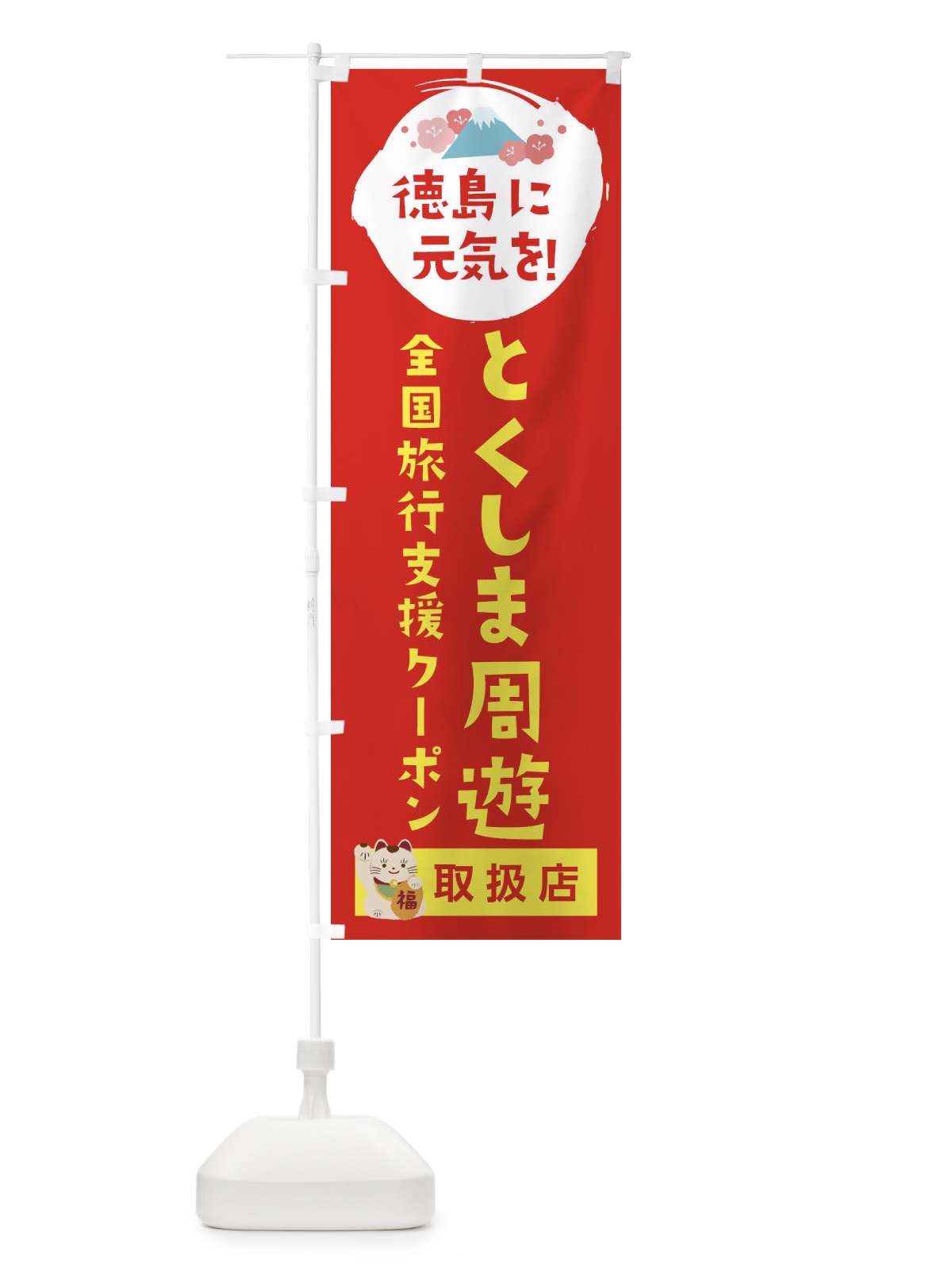 のぼり とくしま周遊クーポン・取扱店・全国旅行支援 のぼり旗 F5YP(デザイン【B】)